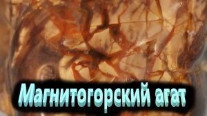 Магнитогорский агат . Магазин .