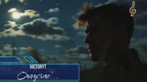 VictoryT - Отпускаю...