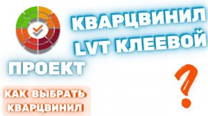 Что такое LVT клеевой кварцвинил. Специально для проекта "Как выбрать кварцвинил". Тех. разбор