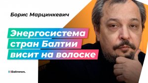 Атомные электростанции не спасут Литву, Латвию и Эстонию