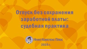 2025-11 Отпуск за свой счёт. Судебная практика