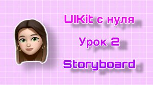 Урок 2 - UIKit. Storyboard. UIKit с нуля.