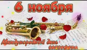 6 НОЯБРЯ МЕЖДУНАРОДНЫЙ ДЕНЬ САКСОФОНА. ЛЮБИМЫЕ ЧАРУЮЩИЕ ЗВУКИ НЕ ОСТАВЯТ РАВНОДУШНЫМ НИКОГО!
