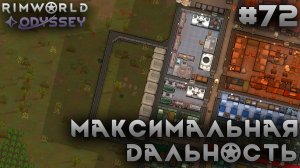 ПРОХОЖДЕНИЕ RIMWORLD DLC ODYSSEY: Максимальная дальность #72