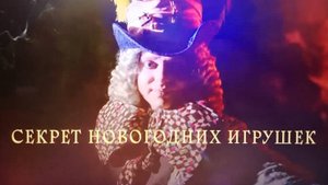 Рубрика ИЗ МОЕГО РЕЖИССЕРСКОГО АРХИВА №57 рекламный ролик новогоднего шоу СЕКРЕТ НОВОГОДНИХ ИГРУШЕК