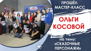 Мастер Класс Косовой Ольги 2025.10.28
