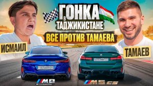 ТАМАЕВ vs ИСМАИЛ! ГОНКА в ТАДЖИКИСТАНЕ!
