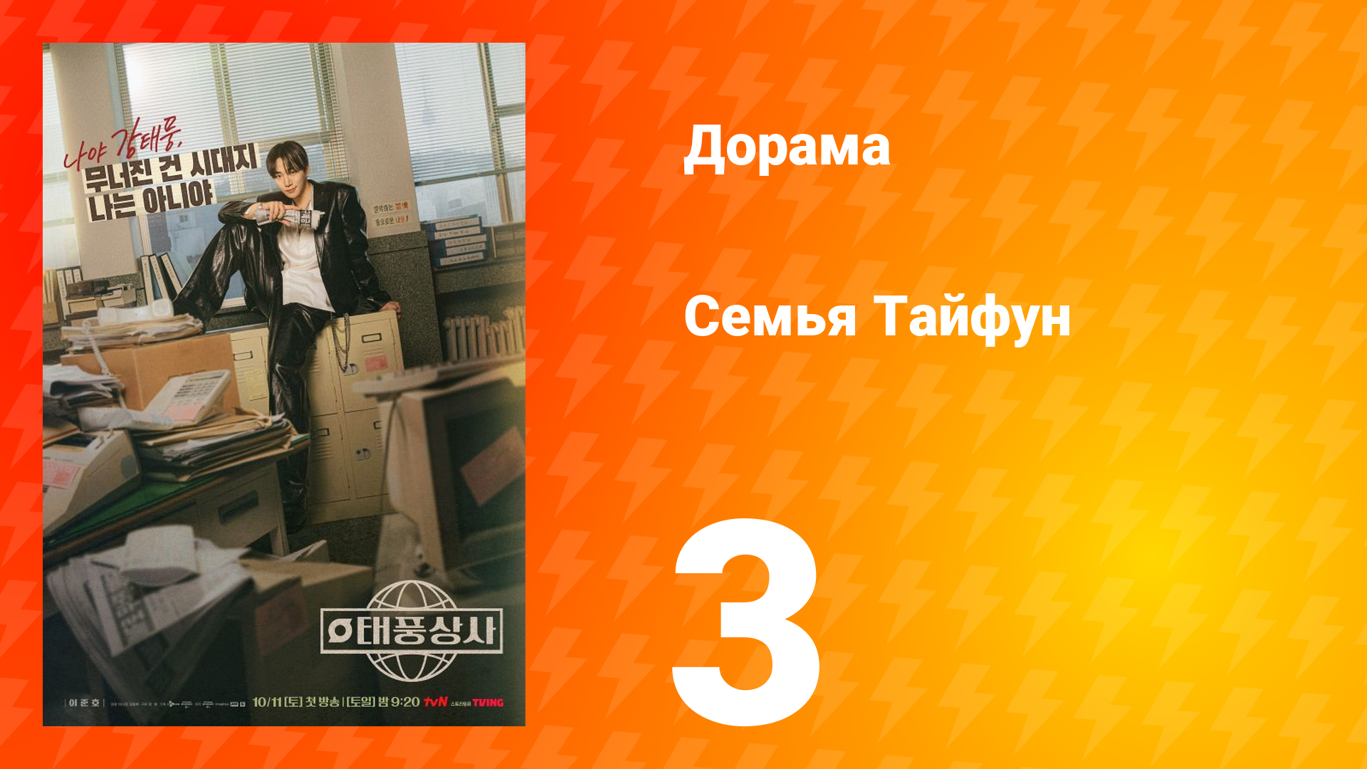 Семья Тайфун 3 серия