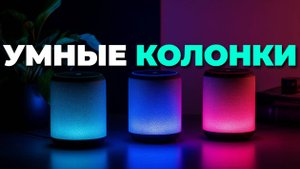Лучшие умные колонки 2025 🎵: топ-5 с голосовым управлением