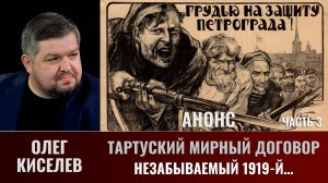 АНОНС. Олег Киселев. Тартуский мирный договор. Часть 3. Незабываемый 1919-й