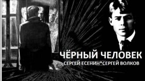 СТИХ "ЧЕРНЫЙ ЧЕЛОВЕК"  СЕРГЕЙ ЕСЕНИН.
