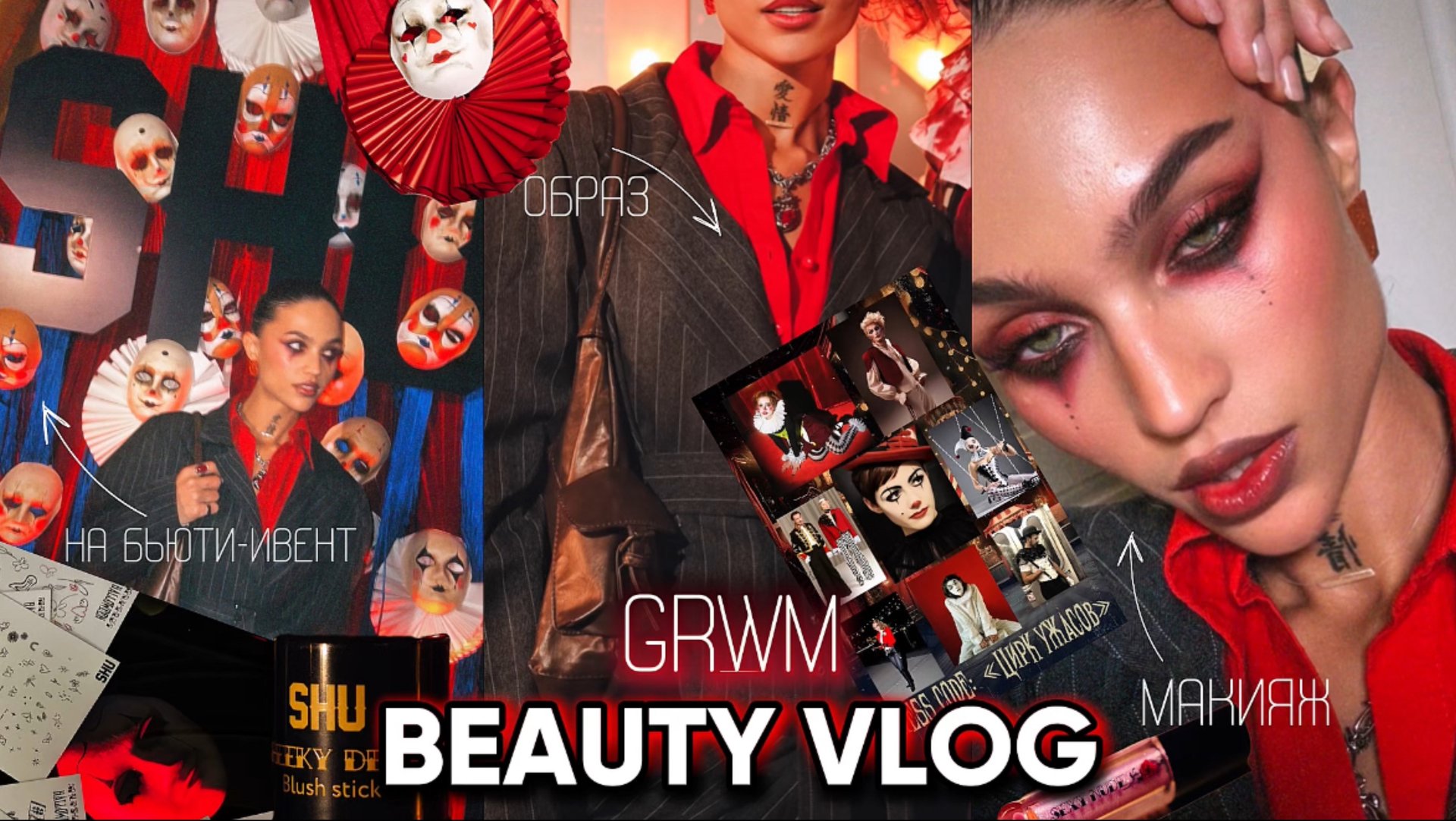 🎃Сборы на бьюти-ивент от SHU ко Дню всех святых | Halloween подготовка | Часть 1 смотреть онлайн