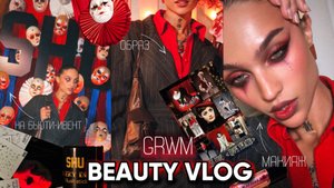 🎃Сборы на бьюти-ивент от SHU ко Дню всех святых | Halloween подготовка | Часть 1