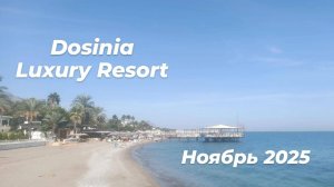 Турция Бельдиби Dosinia luxury resort ноябрь 2025 года. Первая часть