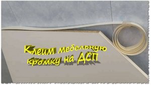 Клеим мебельную кромку на ДСП