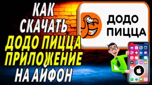 Как скачать приложение додо пицца на айфон