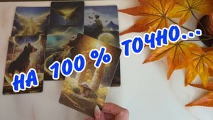 💯 ТОЧНОЕ ВРЕМЯ... Когда он появится💖 и с Чем... Расклад Таро онлайн