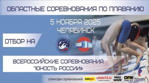 Областные соревнования по плаванию, Отбор ВС "Юность России" - 5 ноября