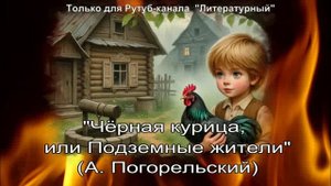 Чёрная курица, или Подземные жители