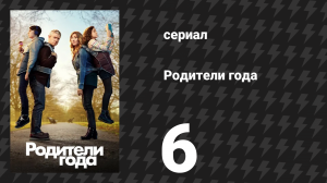 Родители года 1 сезон 6 серия «Без слов» (сериал, 2020)