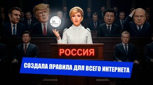 РОССИЯ ДИКТУЕТ ПРАВИЛА: КАК НАШ ЦИФРОВОЙ СУВЕРЕНИТЕТ ИЗМЕНИЛ МИР