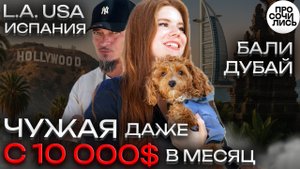 Правда о жизни за границей: от Лос-Анджелеса до Краснодара  ➤Бали и Дубай на пмж отзыв 🔵Просочились