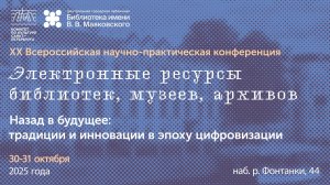 «Электронные ресурсы библиотек, музеев, архивов».  День 1. Часть 1.