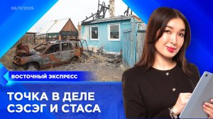 Следком раскрыл детали убийства Сэсэг и Стаса | «Восточный экспресс» | новости Бурятии