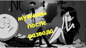 🐩🐩🐩 Жизнь соло в 40+ лет. Что делать дальше? Одиночество мужчины после развода. 👠👠👠