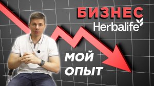 Бизнес Гербалайф не предлагать. Что я понял спустя 3 месяца в PM international