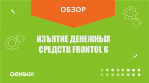 Изъятие денег во Frontol 6