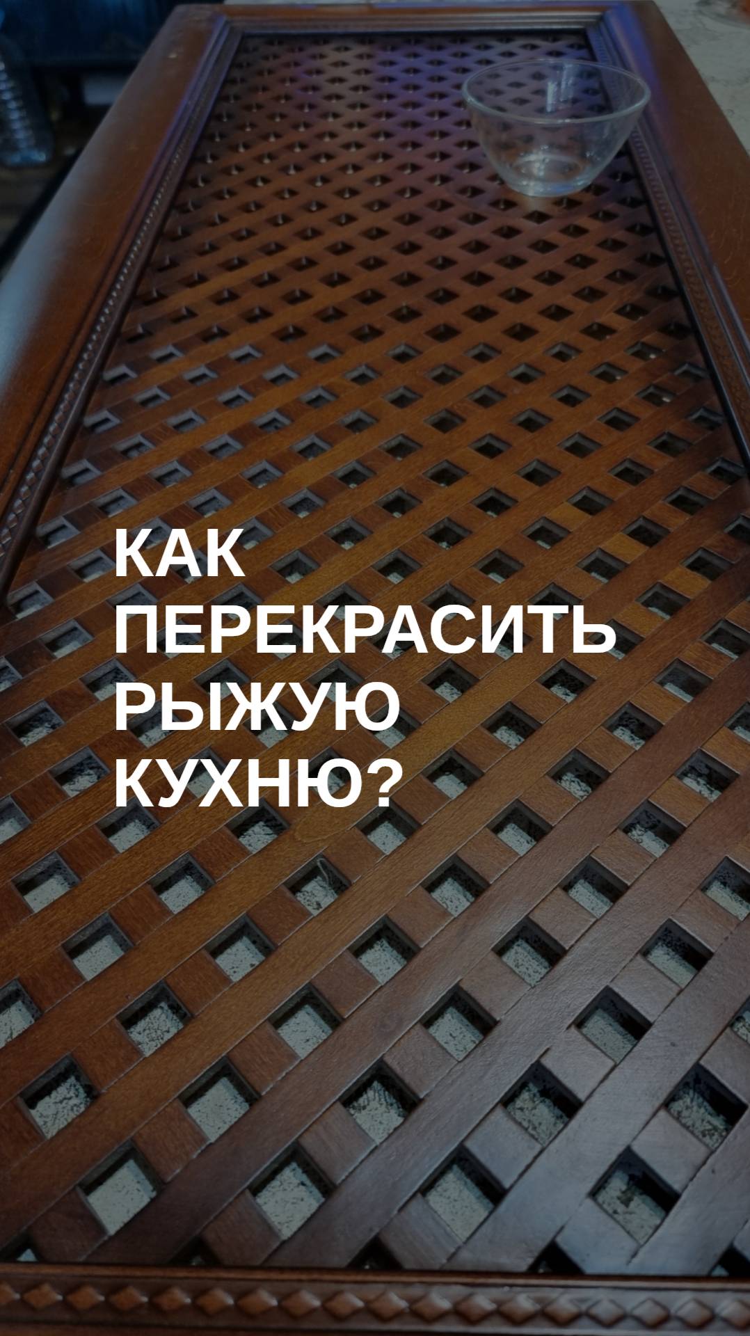 Как перекрасить рыжую кухню?