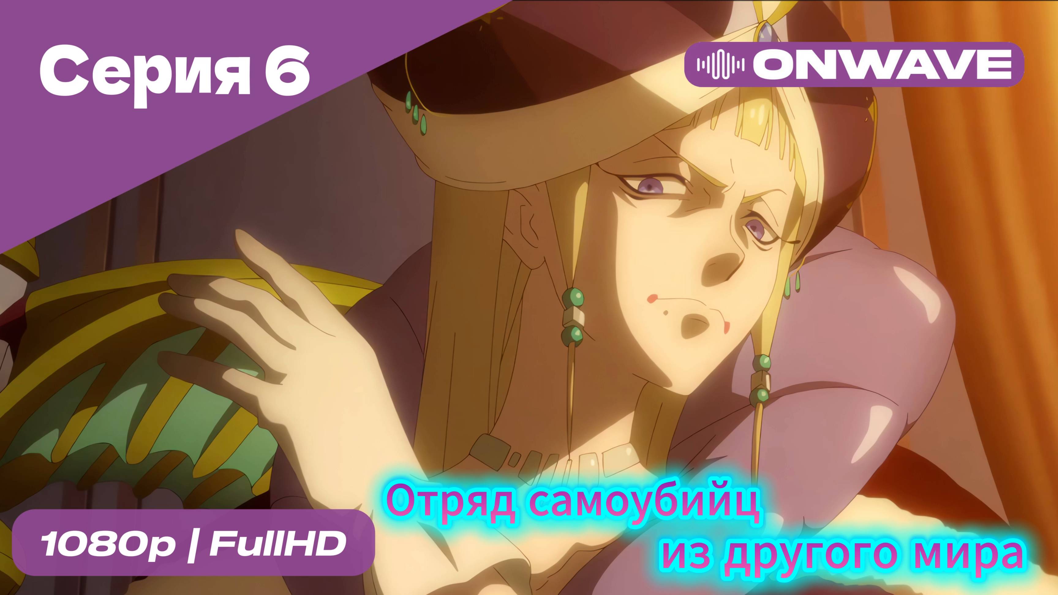 Отряд самоубийц из другого мира - 6 Серия [OnWave]