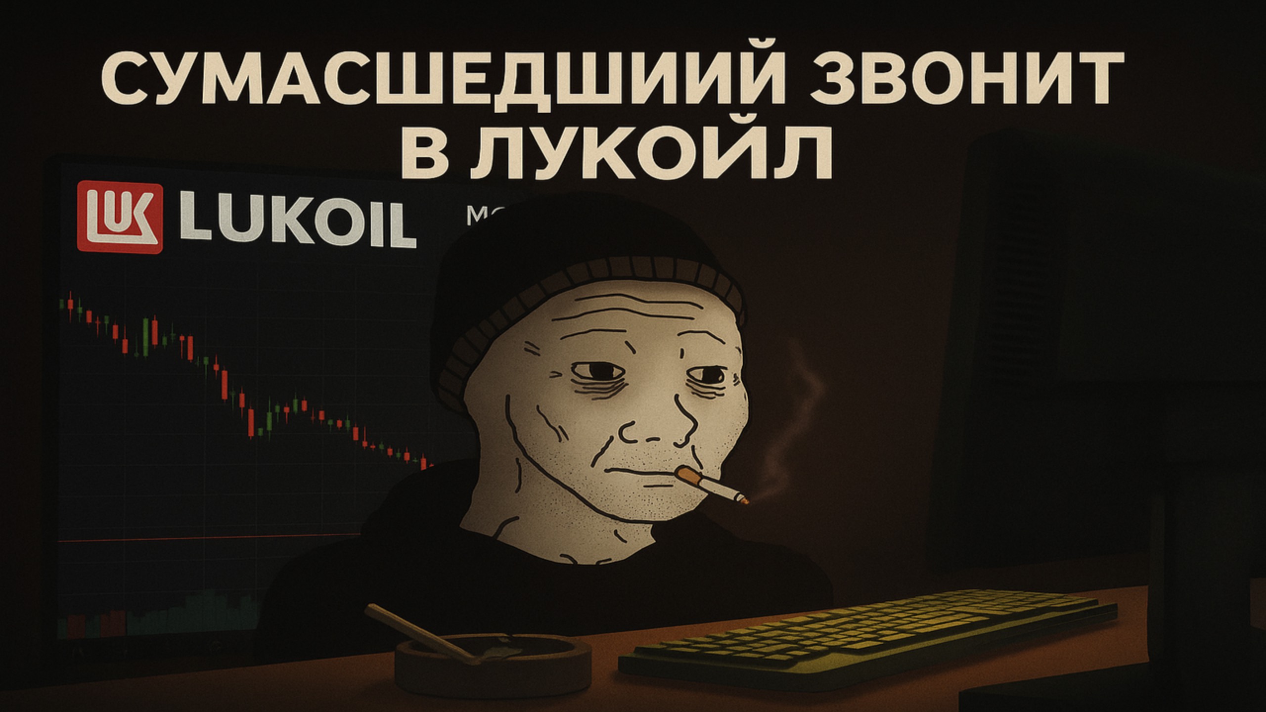 Сумасшедший Звонит в Лукойл 🔥 смотреть онлайн