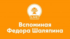 Вспоминая Федора Шаляпина