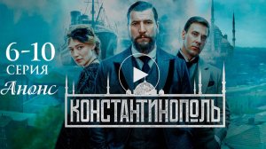 Константинополь 6, 7, 8, 9, 10 серия Анонс (сериал 2025)