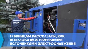 Губкинцам рассказали, как пользоваться резервными источниками электроснабжения