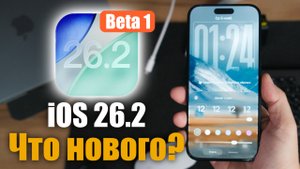 iOS 26.2 Beta 1 Доступна! Что нового? Стоит ли ставить?