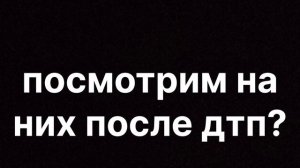 машины которые были уничтожены смертельным дтп