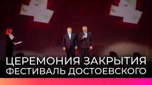 В Старой Руссе и Великом Новгороде завершился 29-й международный фестиваль Достоевского