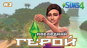 Очумелые ручки 🌴 ПОСЛЕДНИЙ ГЕРОЙ 🌴 Симс 4 🌴 2 серия