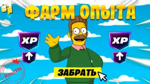 НОВЫЙ ФАРМ НА ОПЫТ В СЕЗОНЕ СИМПСОНОВ!