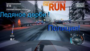 The Run Ледяное дерби !  Появилась полиция!