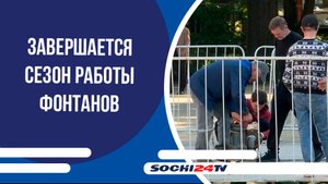 В Сочи завершается сезон работы фонтанов