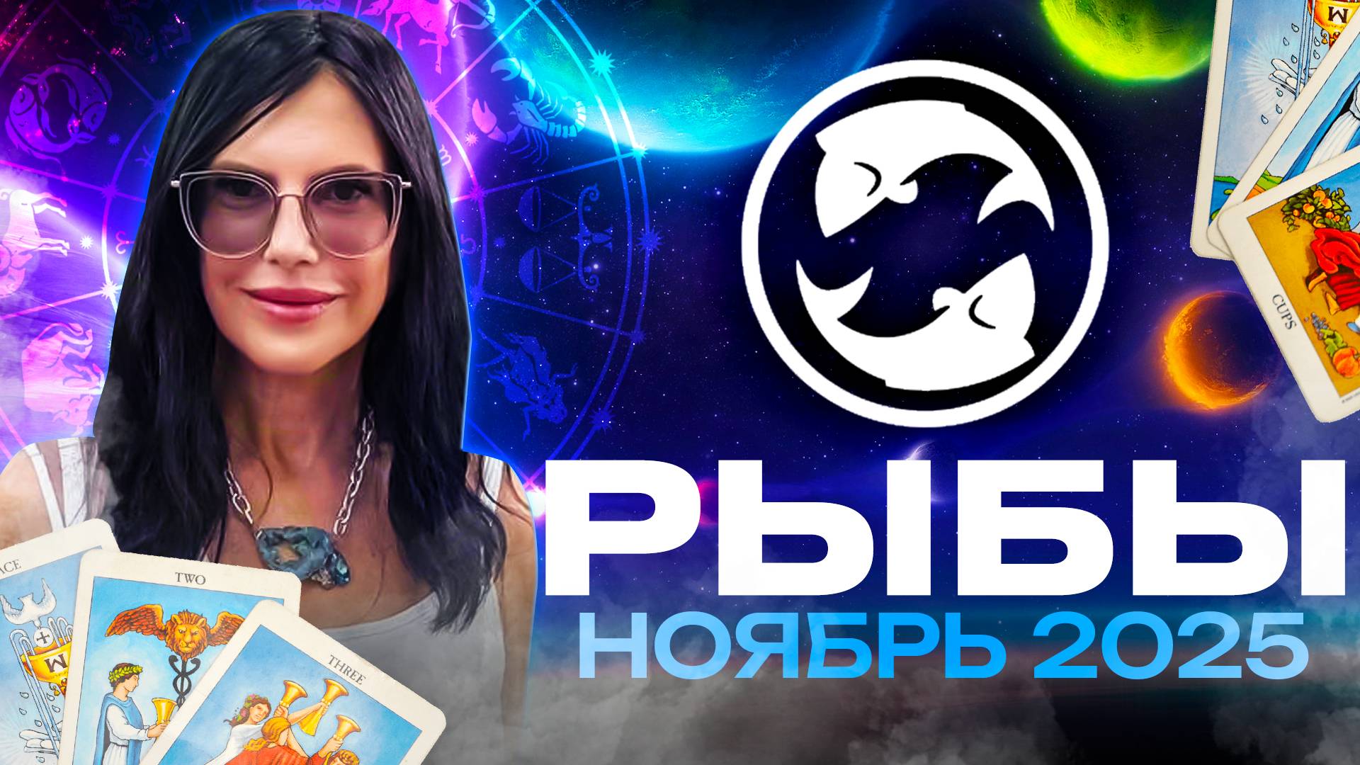 РЫБЫ - ПРОГНОЗ ТАРО НА НОЯБРЬ 2025 смотреть онлайн