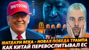 ПЕРЕВОСПИТАНИЕ ЕВРОПЫ | ОЧЕРЕДНАЯ ПОБЕДА ТРАМПА