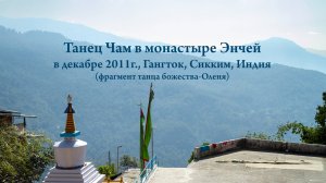 Танец Чам божества-оленя в монастыре Энчей, Гангток (Сикким, Индия)