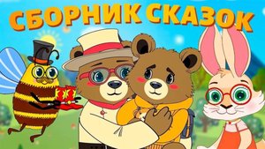 СБОРНИК САМЫХ ЛУЧШИХ СКАЗОК для детей #сезонконтентаRUTUBE
