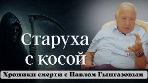 Развенчиваем мифы о смерти, которые держат нас в страхе. Интервью Павел Гынгазов часть 1