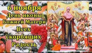 6 НОЯБРЯ ПРАЗДНОВАНИЕ ИКОНЫ БОЖИЕЙ МАТЕРИ "ВСЕХ СКОРБЯЩИХ РАДОСТЬ"